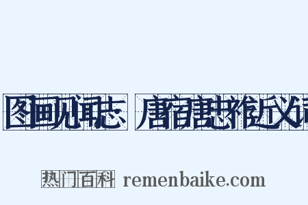 图画见闻志·唐宿唐忠祚近义词是什么意思的图片